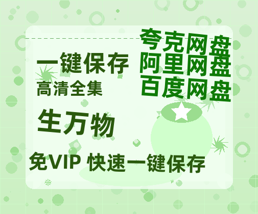 夸克网盘《生万物》百度云网盘 阿里云网盘 夸克网盘 「阿里云盘高清1080p资源」在线观看-热文榜资源
