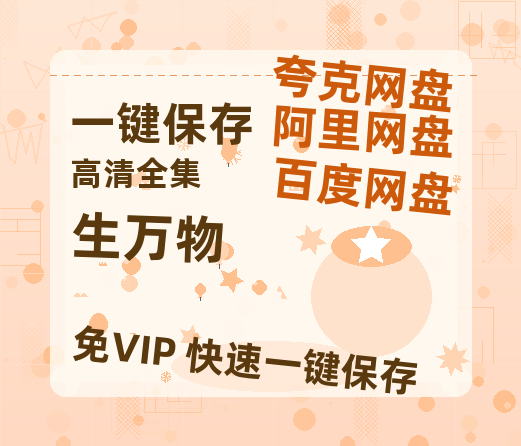 夸克网盘《生万物》百度网盘未删减阿里云盘[BD1024p/1080p/Mp4]网盘资源-热文榜资源