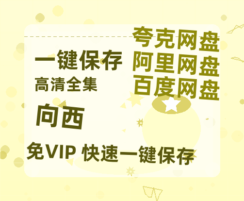 夸克网盘《向西》百度云网盘 阿里云网盘 夸克网盘 迅雷BT资源[BD720P-1080P中文阿里云盘]-热文榜资源