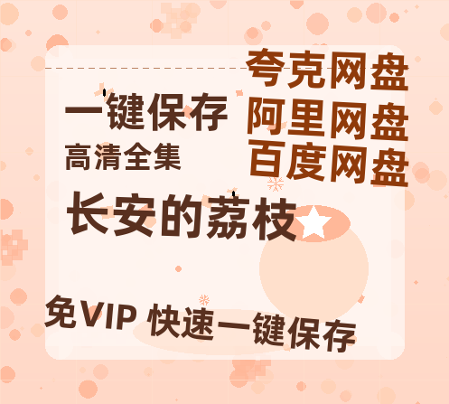 夸克网盘《长安的荔枝》迅雷BT资源[MP4]超清[HD720p1080p]-热文榜资源