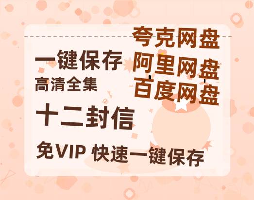 夸克网盘《十二封信》百度云网盘 阿里云网盘 夸克网盘 完整阿里云盘资源-热文榜资源
