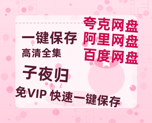 夸克网盘《子夜归》西瓜视频在线观看【1280p高清阿里云盘】-热文榜资源
