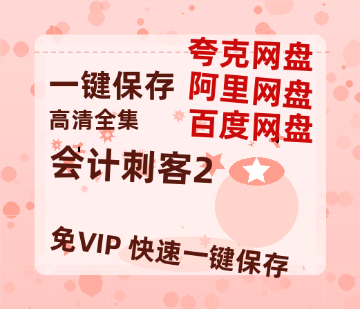 夸克网盘《会计刺客2》百度云网盘 阿里云网盘 夸克网盘 〖MP4高清资源〗阿里云盘-热文榜资源