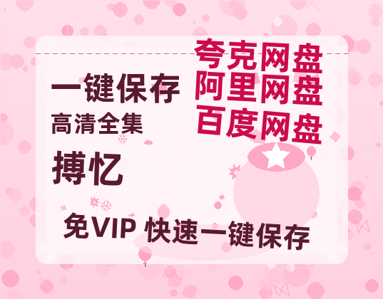 夸克网盘《搏忆》百度云网盘 阿里云网盘 夸克网盘 资源[泄露1080PHD高清]迅雷-热文榜资源
