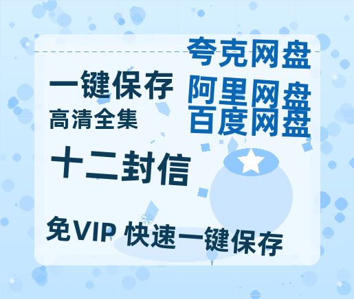 夸克网盘《十二封信》百度云网盘 阿里云网盘 夸克网盘 「阿里云盘高清1080p资源」在线观看-热文榜资源