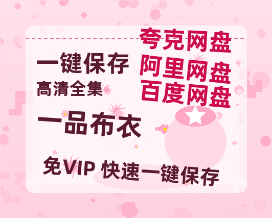 夸克网盘《一品布衣》百度云网盘 阿里云网盘 夸克网盘 资源[HD-MP4][阿里云盘][高清]-热文榜资源