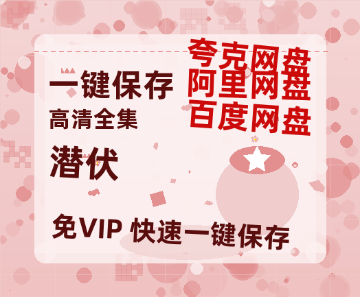 夸克网盘《潜伏》百度云网盘 阿里云网盘 夸克网盘 免费链接【HD720P/泄露-MP4】夸克网盘-热文榜资源