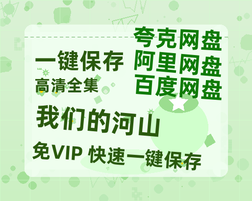 夸克网盘《我们的河山》百度云资源「HD1080p高清中字」阿里云盘-热文榜资源