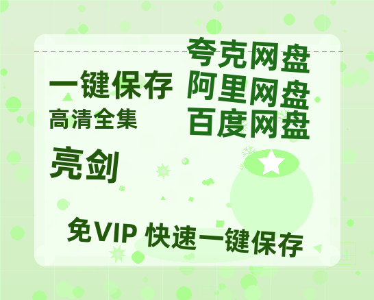 夸克网盘《亮剑》百度云网盘 阿里云网盘 夸克网盘 资源泄漏版本HD1080P高清免费迅雷-热文榜资源