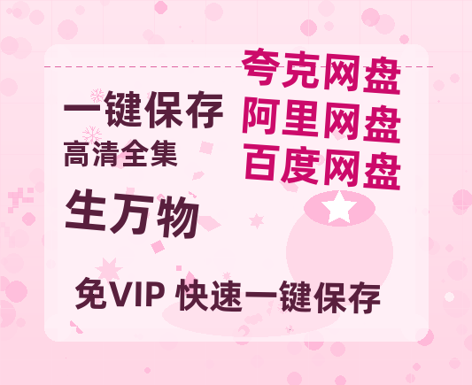 夸克网盘《生万物》百度云网盘 阿里云网盘 夸克网盘 资源免费「HD1280P夸克网盘-MP4」阿里云盘-热文榜资源