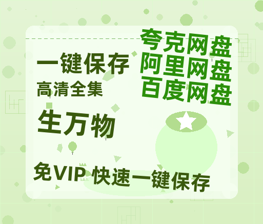 夸克网盘《生万物》百度云网盘 阿里云网盘 夸克网盘 链接【1080p高清中字】阿里云盘-热文榜资源