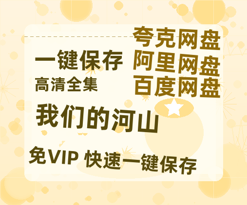 夸克网盘《我们的河山》百度云【1080p网盘免费资源分享】-热文榜资源