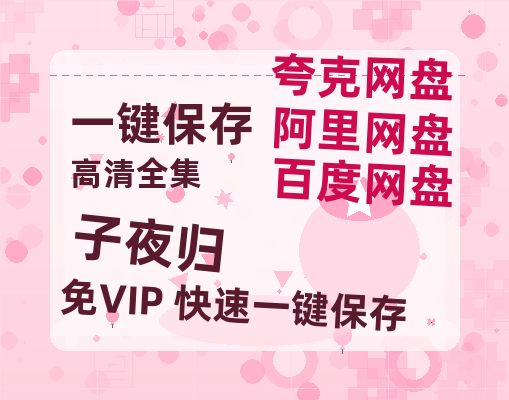 夸克网盘《子夜归》迅雷BT种子（HD1080P高清版/泄露-MP4）百度云网盘 阿里云网盘 夸克网盘-热文榜资源