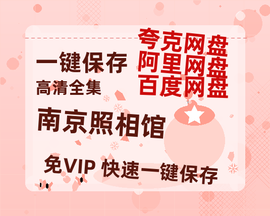 夸克网盘《南京照相馆》百度云网盘 阿里云网盘 夸克网盘 【1080P已更新】中字资源夸克网盘-热文榜资源