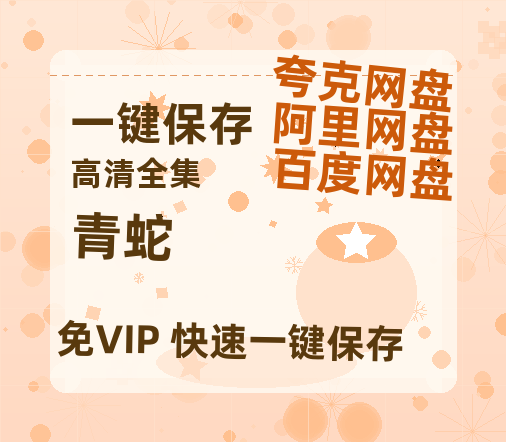夸克网盘《青蛇》免费夸克网盘高清资源免费4K超清版-热文榜资源