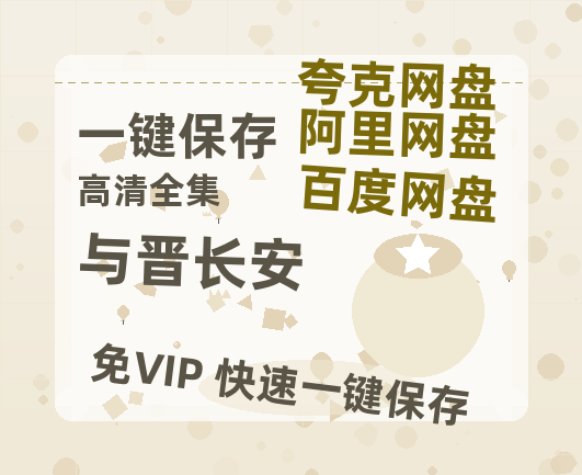 夸克网盘《与晋长安》百度云【HD1080p高清版本】Mp4资源免费-热文榜资源