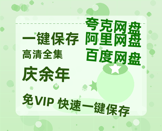 夸克网盘《庆余年》百度云网盘 阿里云网盘 夸克网盘 【蓝光1080P】资源-热文榜资源
