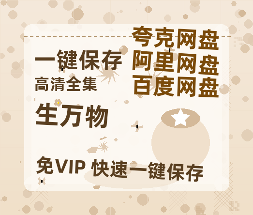 夸克网盘《生万物》百度云【1280P高清】夸克网盘资源-热文榜资源