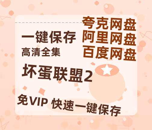 夸克网盘《坏蛋联盟2》百度云网盘 阿里云网盘 夸克网盘 资源【bd1280P高清】阿里云盘-热文榜资源