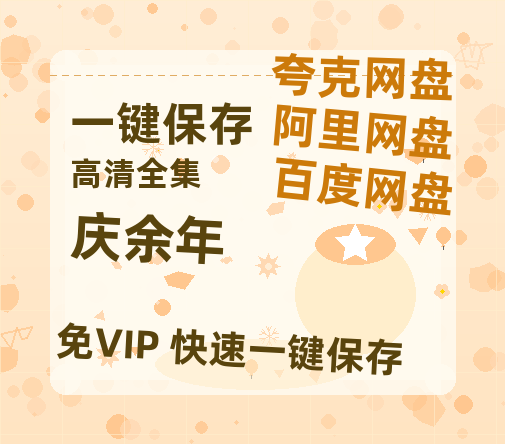 夸克网盘《庆余年》在线免费观看【高清1080P】资源-热文榜资源