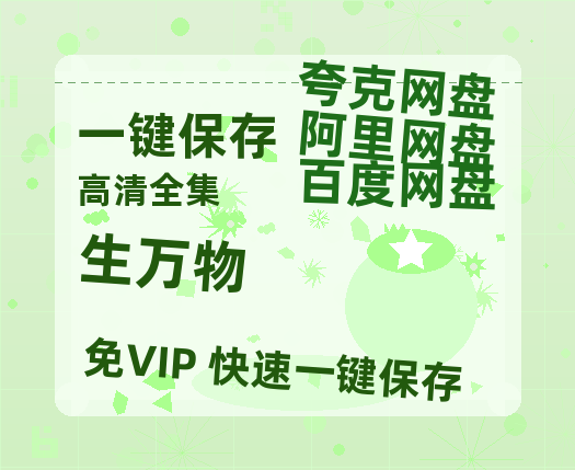 夸克网盘《生万物》百度云网盘 阿里云网盘 夸克网盘 【1280P高清】迅雷资源-热文榜资源