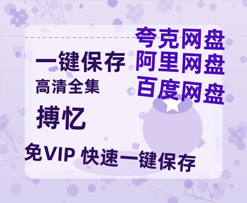 夸克网盘《搏忆》百度云网盘 阿里云网盘 夸克网盘 迅雷原声版4k高清（BD1280P/泄露-MP4）-热文榜资源