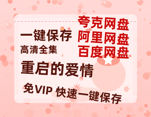 夸克网盘《重启的爱情》百度云网盘 阿里云网盘 夸克网盘 清晰版免费中字迅雷资源【HD1080P夸克网盘-MKV】-热文榜资源