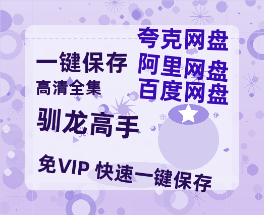 夸克网盘《驯龙高手》迅雷百度云BT[BDHD-MP4MKV]高清网盘资源-热文榜资源