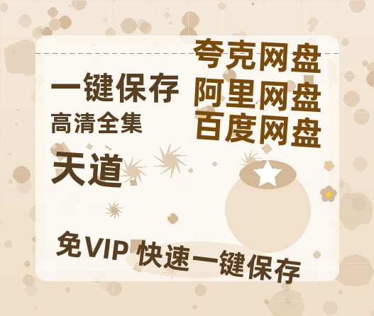 夸克网盘《天道》免费夸克网盘高清资源免费4K超清版-热文榜资源