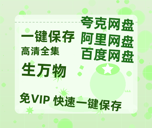 夸克网盘《生万物》百度云网盘 阿里云网盘 夸克网盘 资源「BD720P泄露-MP4」阿里云盘独家上线-热文榜资源