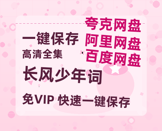 夸克网盘《长风少年词》百度云资源[1080高清]网盘分享-热文榜资源