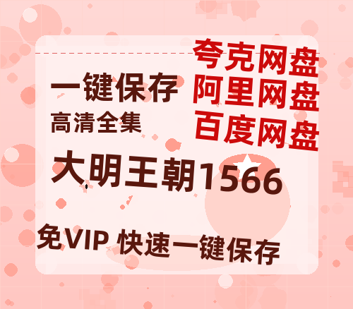 夸克网盘《大明王朝1566》百度云（hd高清）网盘【1280P中字】完整资源已分享-热文榜资源