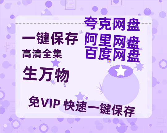 夸克网盘《生万物》网盘资源【BD1280P高清-MP4-阿里云盘】百度云在线观看-热文榜资源
