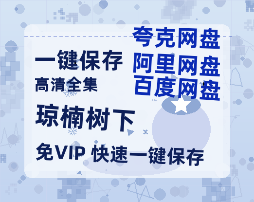 夸克网盘《琼楠树下》百度云网盘 阿里云网盘 夸克网盘 迅雷BT资源[MP4]资源[1080P]-热文榜资源