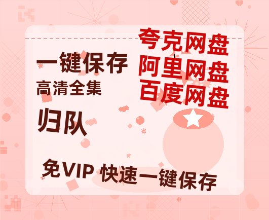 夸克网盘《归队》在线观看【免费阿里云盘蓝光1280p百度云】网盘资源-热文榜资源