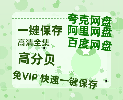夸克网盘《高分贝》百度云【超高清1280P】迅雷网盘资源-热文榜资源