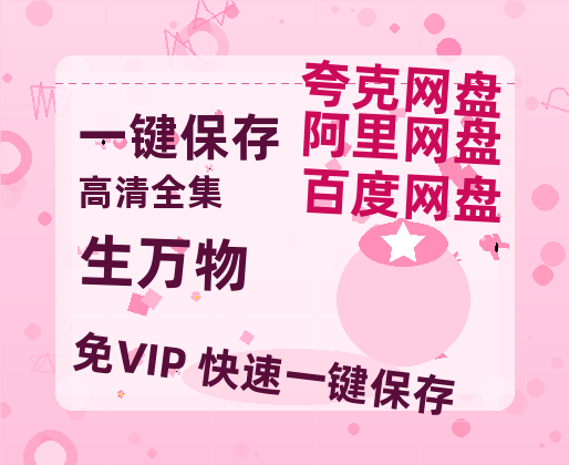 夸克网盘《生万物》百度云网盘 阿里云网盘 夸克网盘 资源【1280P超高清】-热文榜资源