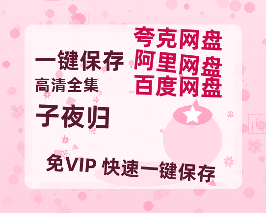 夸克网盘《子夜归》百度云资源「HD1080p1280pMP4」云网盘链接-热文榜资源