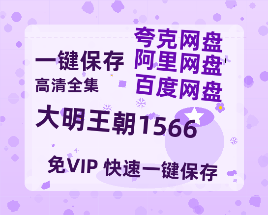 夸克网盘《大明王朝1566》百度云资源【HD1080P】夸克网盘免费分享-热文榜资源