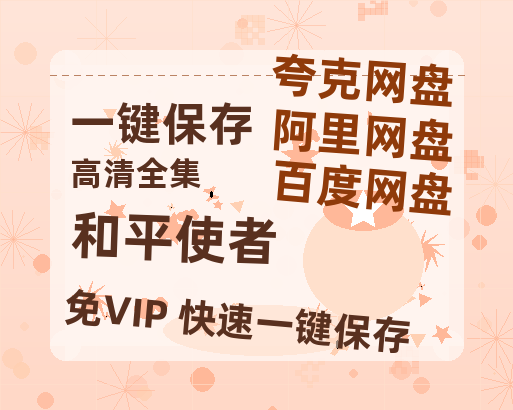 夸克网盘《和平使者》百度云网盘 阿里云网盘 夸克网盘 资源【HD高清版本】夸克网盘迅雷-热文榜资源