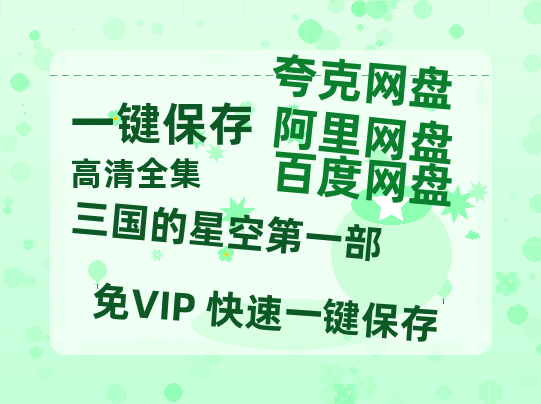 夸克网盘《三国的星空第一部》百度云网盘 阿里云网盘 夸克网盘 资源国语中字【BD1080P泄露-MKV高清】-热文榜资源