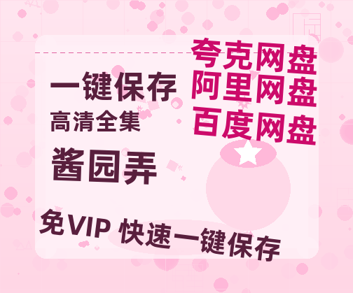 夸克网盘《酱园弄》百度云网盘 阿里云网盘 夸克网盘 【1080P高清免费】泄露资源-热文榜资源