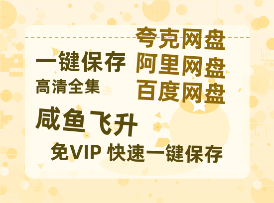 夸克网盘《咸鱼飞升》百度云网盘 阿里云网盘 夸克网盘 【1080P高清】迅雷云盘-热文榜资源
