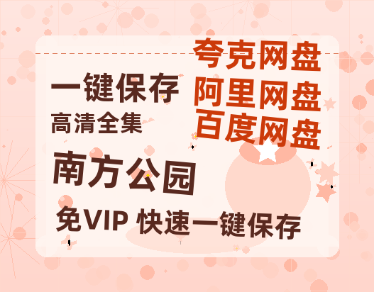 夸克网盘《南方公园》百度云网盘 阿里云网盘 夸克网盘 【1280P高清】资源夸克网盘链接-热文榜资源