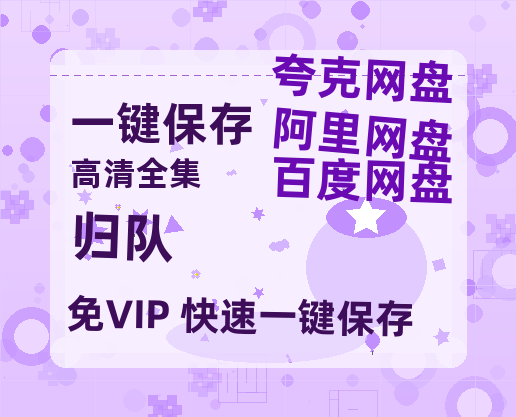 夸克网盘《归队》夸克网盘在线观看HD1080P高清无水印阿里云盘MP4百度云资源-热文榜资源