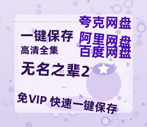 夸克网盘《无名之辈2》百度网盘高清无水印阿里云盘【HD1080P-MP4】在线分享-热文榜资源