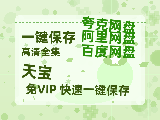 夸克网盘《天宝》百度云网盘 阿里云网盘 夸克网盘 迅雷BT资源[MP4]资源[1080P]-热文榜资源