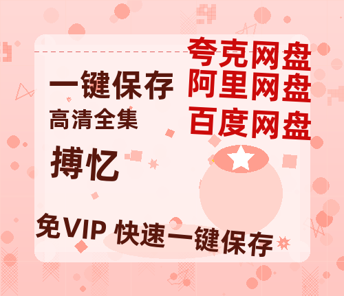 夸克网盘《搏忆》百度云资源【HD1080P】夸克网盘免费领取-热文榜资源