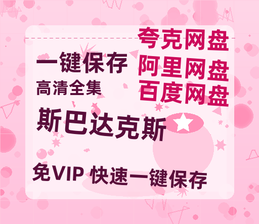 夸克网盘《斯巴达克斯》百度网盘资源[BDHD-MP4MKV]阿里云盘-热文榜资源