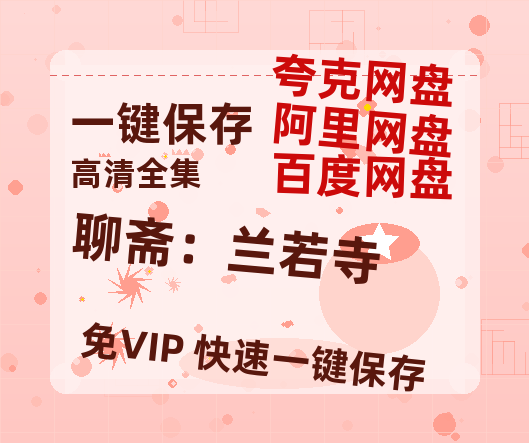 夸克网盘《聊斋：兰若寺》（在线免费观看完整阿里云盘版）百度云网盘 阿里云网盘 夸克网盘 【1280P高清】资源-热文榜资源